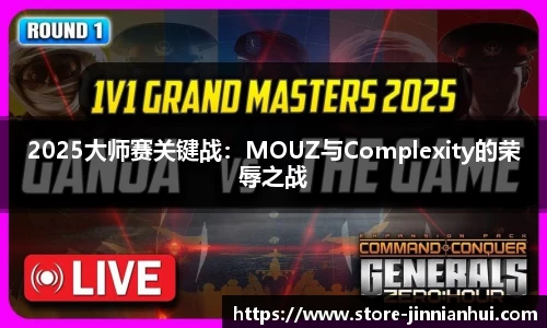 2025大师赛关键战：MOUZ与Complexity的荣辱之战