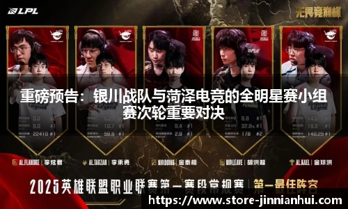 重磅预告：银川战队与菏泽电竞的全明星赛小组赛次轮重要对决