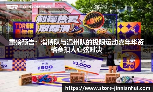 重磅预告：淄博队与温州队的极限运动嘉年华资格赛扣人心弦对决