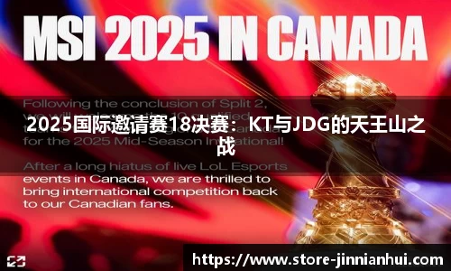 2025国际邀请赛18决赛：KT与JDG的天王山之战